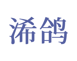 浠鸽 商标图样