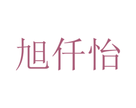 旭仟怡 商标图样