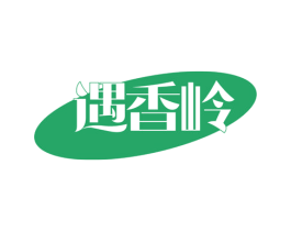 遇香岭 商标图样