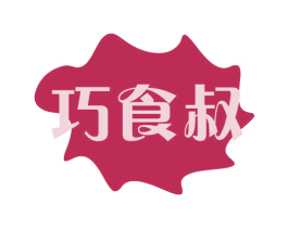 巧食叔 商标图样