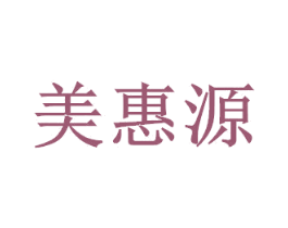 美惠源 商标图样