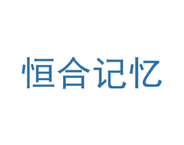 恒合记忆 商标图样