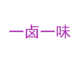 一卤一味 商标图样