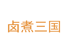 卤煮三国 商标图样