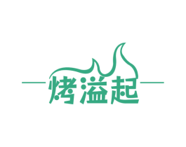 烤溢起 商标图样