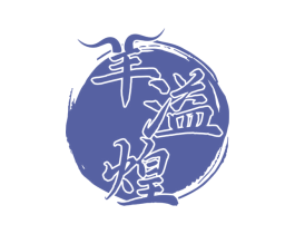 羊溢煌 商标图样