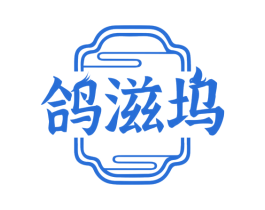 鸽滋坞 商标图样