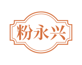 粉永兴 商标图样