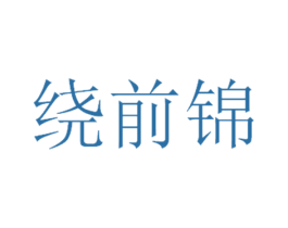 绕前锦 商标图样