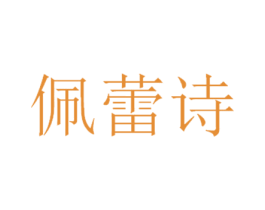 佩蕾诗 商标图样