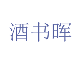 酒书晖 商标图样