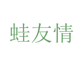 蛙友情 商标图样