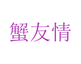 蟹友情 商标图样