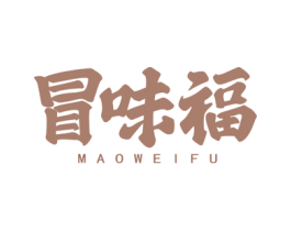 冒味福 商标图样