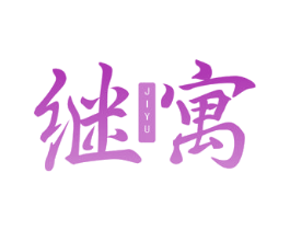 继寓 商标图样
