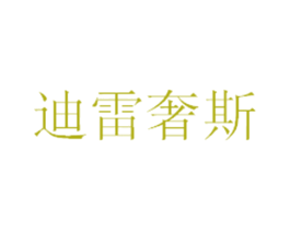 迪雷奢斯 商标图样