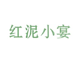 红泥小宴 商标图样