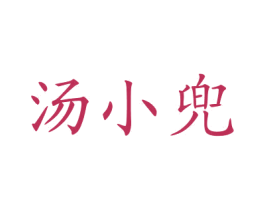 汤小兜 商标图样