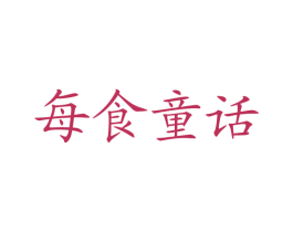 每食童话 商标图样