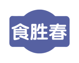 食胜春 商标图样