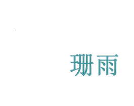 珊雨 商标图样