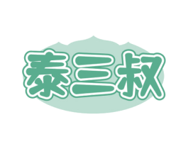 泰三叔 商标图样
