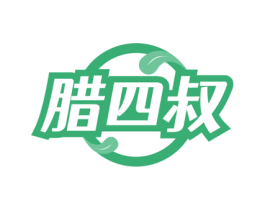 腊四叔 商标图样