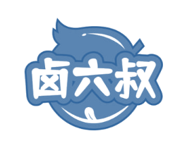 卤六叔 商标图样