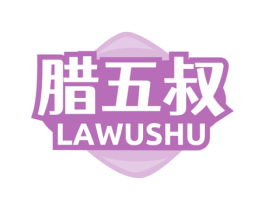 腊五叔 商标图样