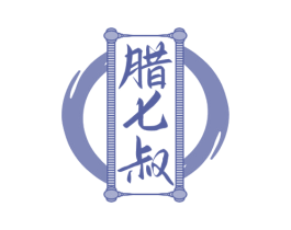腊七叔 商标图样