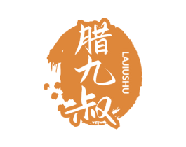 腊九叔 商标图样