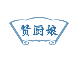 赞厨娘 商标图样