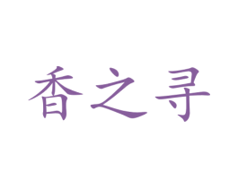香之寻 商标图样