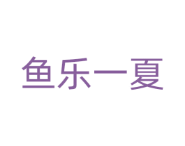 鱼乐一夏 商标图样