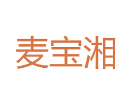 麦宝湘 商标图样