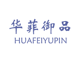 华菲御品 商标图样