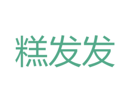 糕发发 商标图样