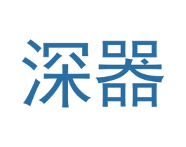 深器 商标图样