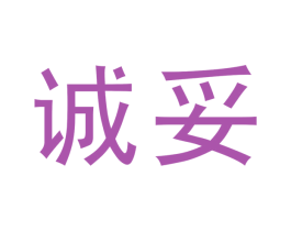 诚妥 商标图样