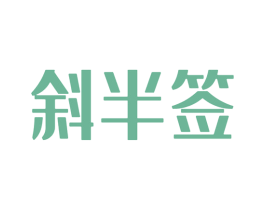 斜半签 商标图样