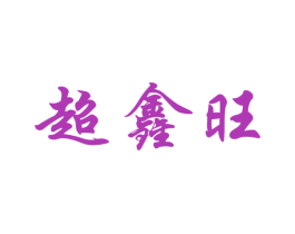超鑫旺 商标图样