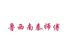 鲁西南秦师傅 商标图样