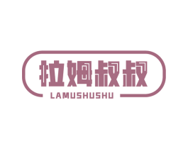拉姆叔叔 商标图样