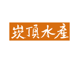 崁顶水产 商标图样