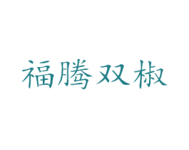 福腾双椒 商标图样