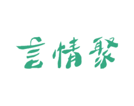 言情聚 商标图样