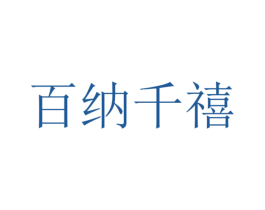 百纳千禧 商标图样