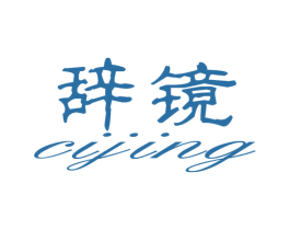 辞镜 商标图样