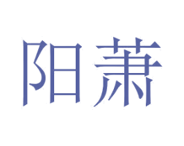 阳萧 商标图样