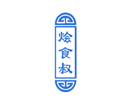 烩食叔 商标图样